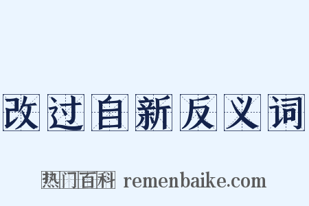 改过自新反义词是什么意思的图片